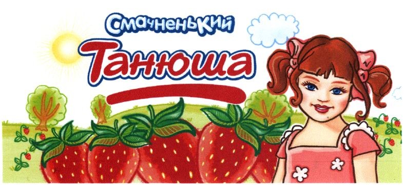смачненький