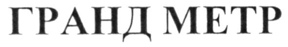 гранд метр