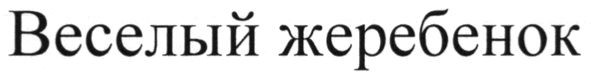 веселый жеребенок