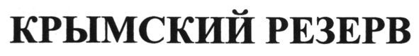 крымский резерв