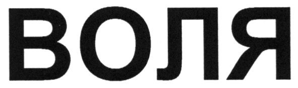 воля