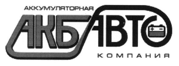 аккумуляторная акбавто компания