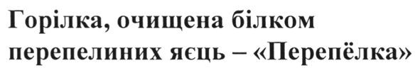 горілка, очищена білком перепелиних яєць-перепёлка