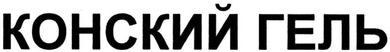 конский гель