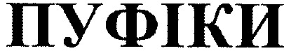 пуфіки