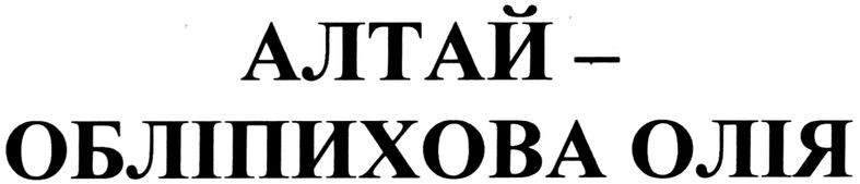 алтай-обліпихова олія