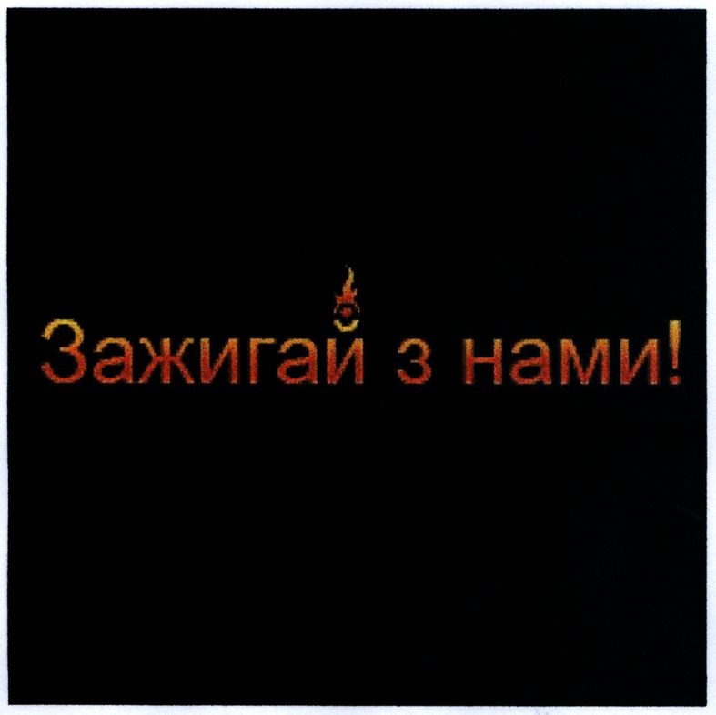 зажигай з нами!