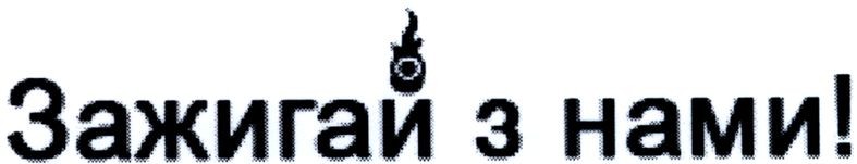 зажигай з нами!