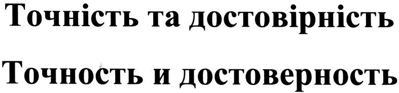 точність та достовірність