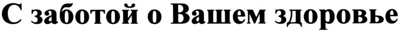 с заботой о вашем здоровье