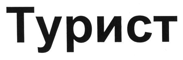 турист