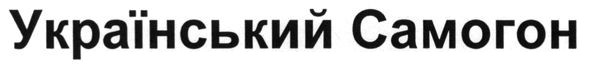 український самогон