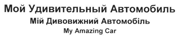 мой удивительный автомобиль