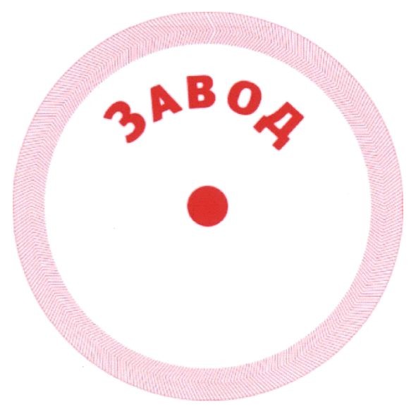 завод