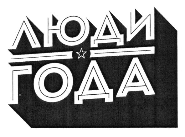 люди года