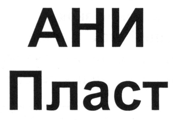 ани пласт
