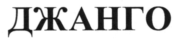 джанго