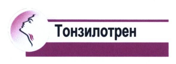 тонзилотрен