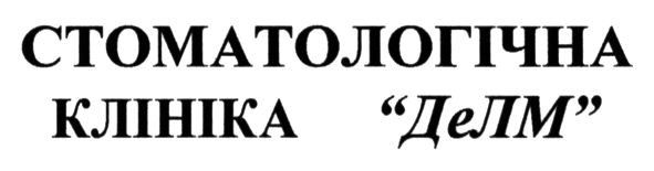 стоматологічна клініка делм