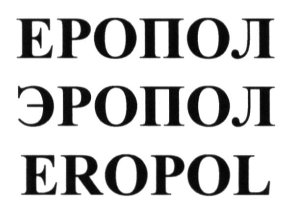 еропол