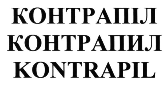 контрапіл