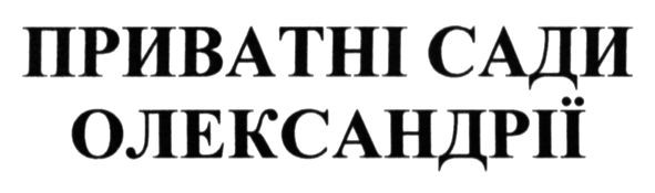 приватні сади олександрії