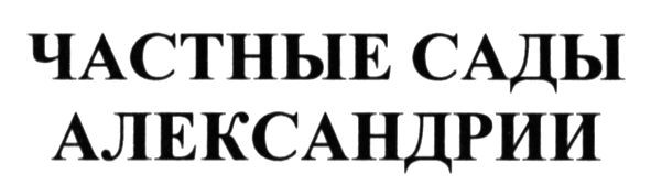 частные сады александрии