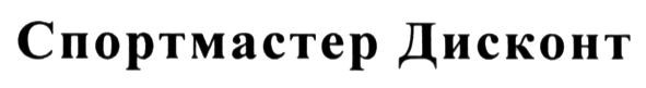 спортмастер дисконт