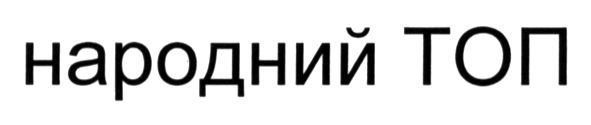 народний топ