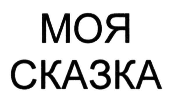 моя сказка