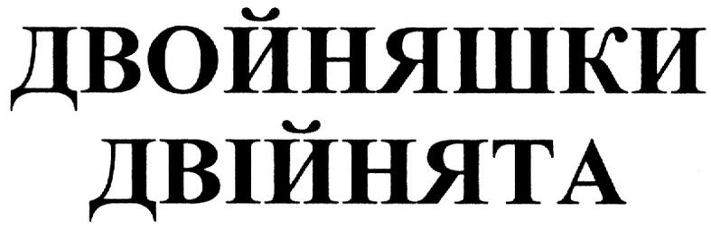 двойняшки