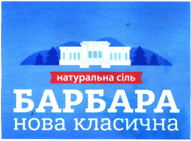 барбара нова класична