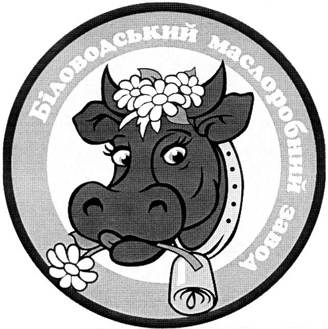 біловодський маслоробний завод