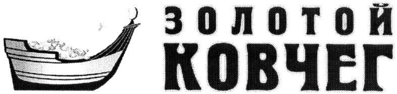 золотой ковчег