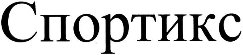 спортикс