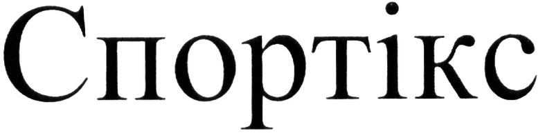 спортікс