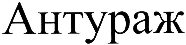 антураж