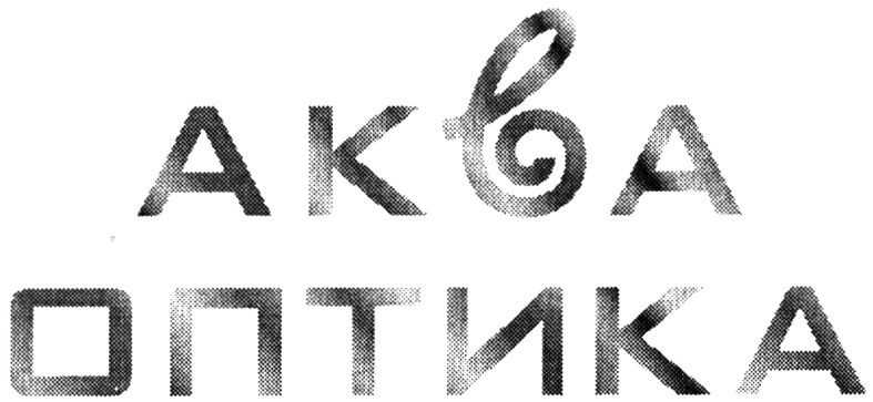 аква оптика