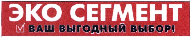 ваш выгодный выбор!
