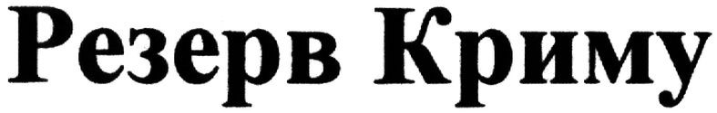 резерв криму