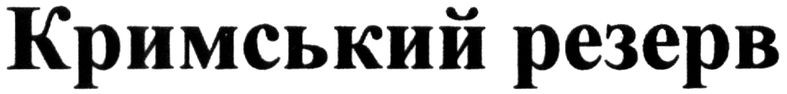 кримський резерв