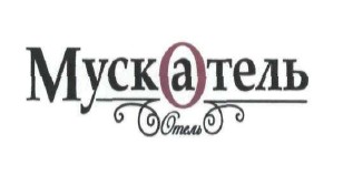 мускатель