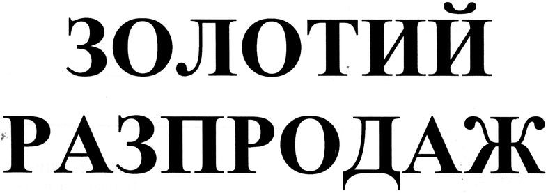 золотий разпродаж