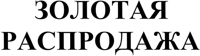 золотая распродажа