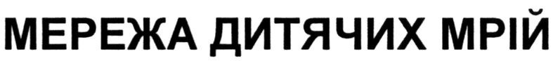 мережа дитячих мрій