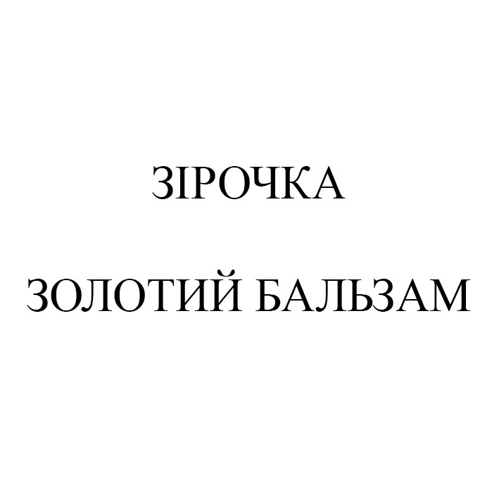 зірочка золотий бальзам