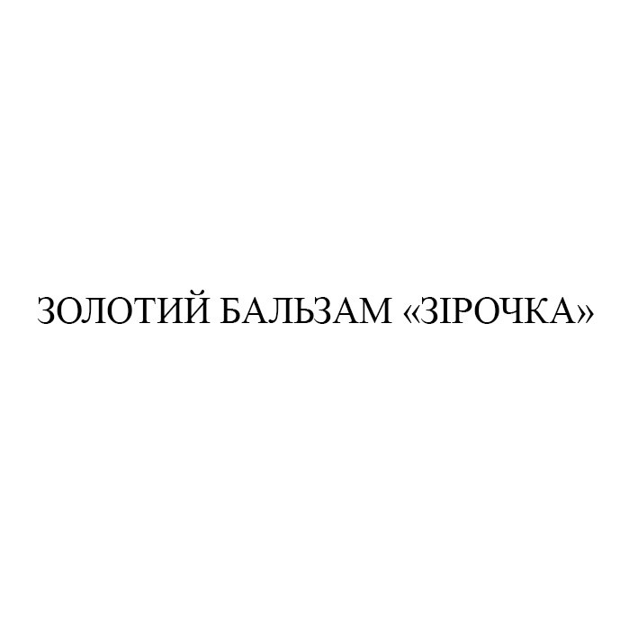 золотий бальзам зірочка