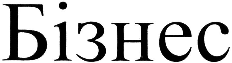 бізнес
