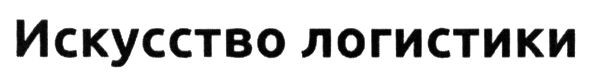 искусство логистики