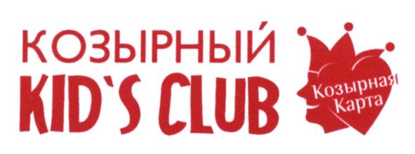 козырный kid`s club